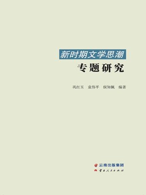 cover image of 新时期文学思潮专题研究